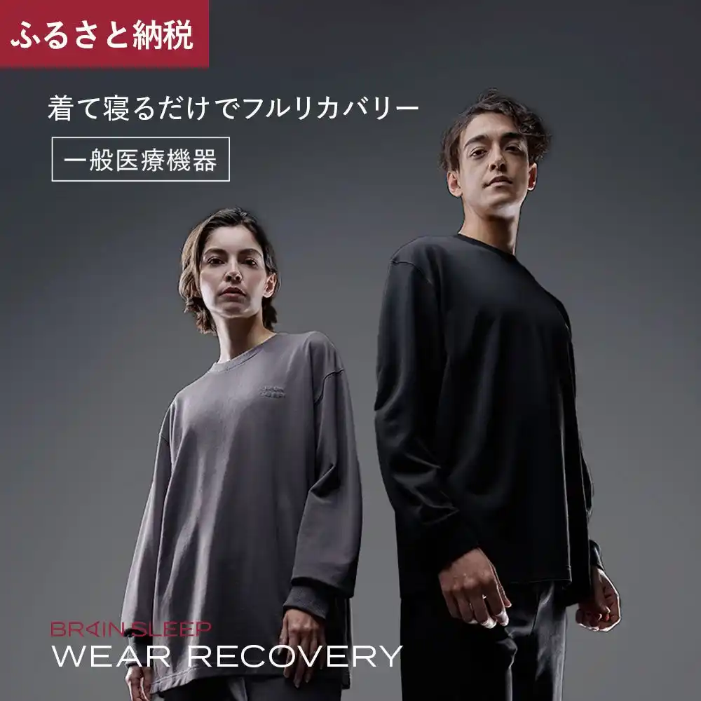 【鹿児島県阿久根市】今話題のリカバリーウェアが鹿児島県阿久根市のふるさと納税返礼品で登場！～着て寝るだけで疲労回復（ブレインスリープ）～ コピー