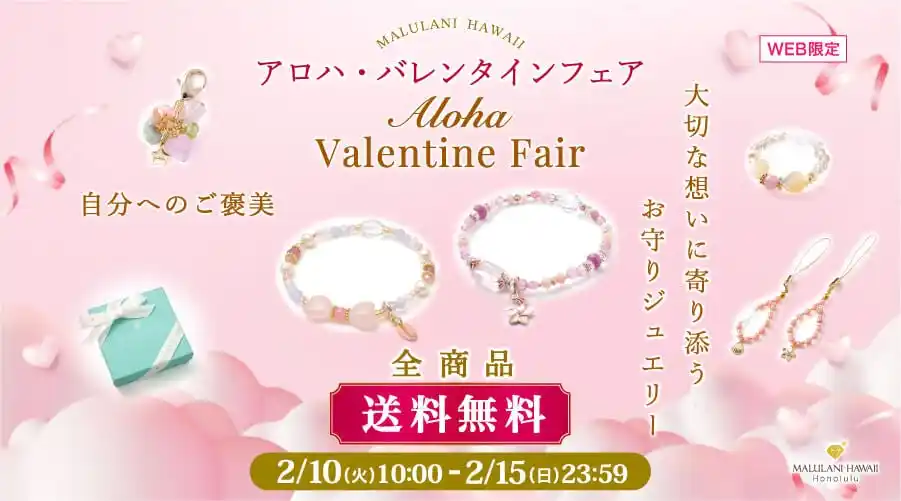 【バレンタイン】大切な人へのギフトに、自分へのご褒美に。お守りジュエリーが全商品送料無料｜ハワイ発パワーストーンブランド「マルラニハワイ」