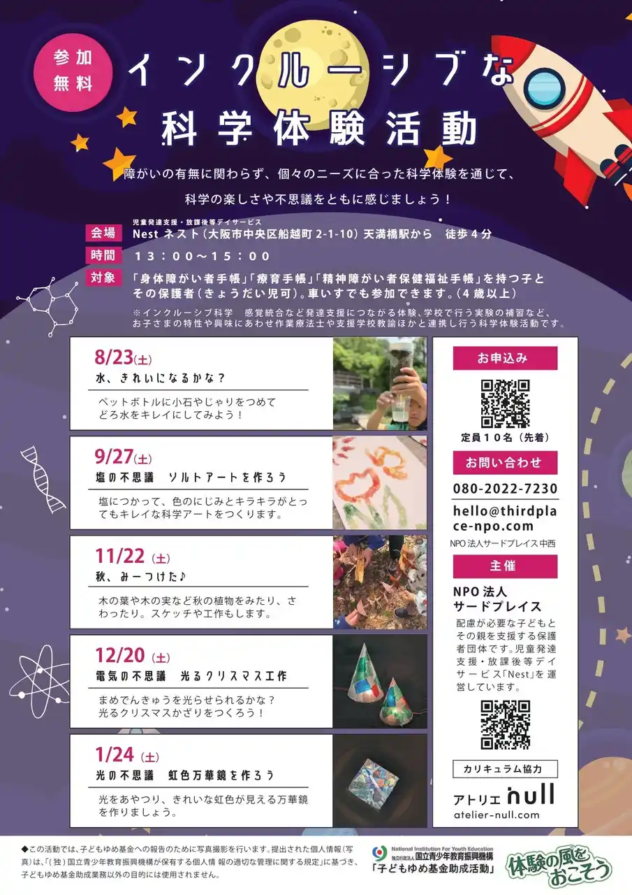 NPO法人サードプレイス主催：インクルーシブな科学教室を開催