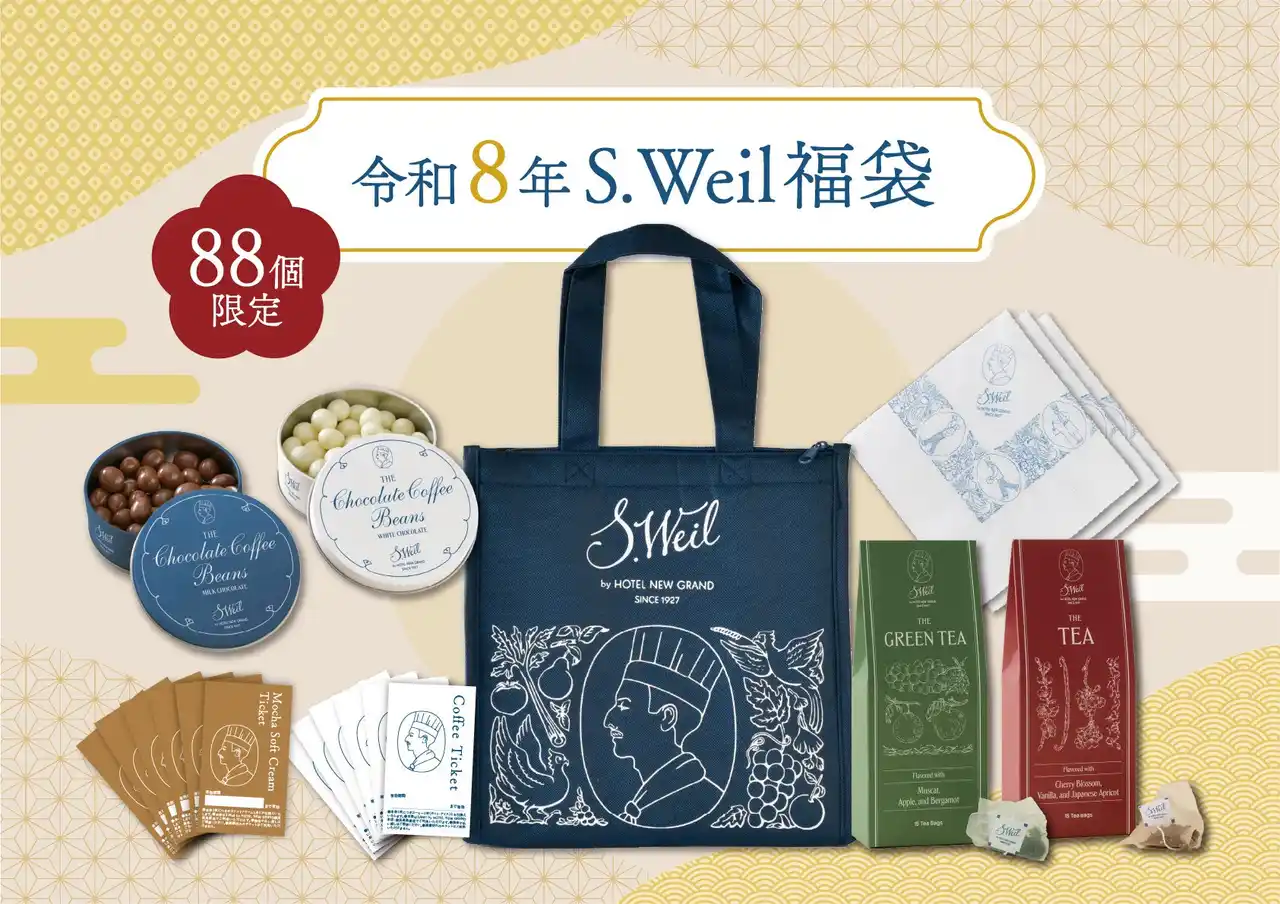 【ホテルニューグランド】末広がりの“8”で幸せをお届け！S.Weil by HOTEL NEW GRAND横浜高島屋店限定「令和8年S.Weil福袋」