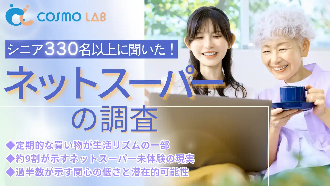 【シニア最新調査】ネットスーパー未経験が9割！シニアの買物習慣と潜在ニーズを調査で可視化