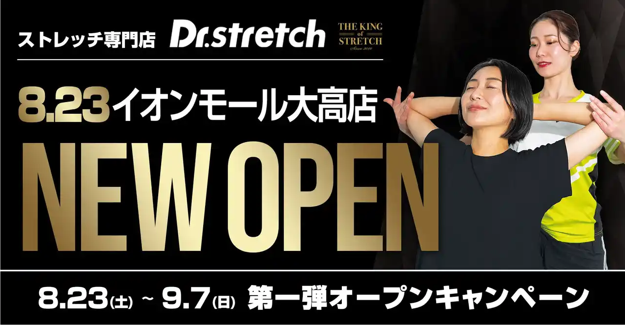 独自技術「コアバランスストレッチ」を提供するストレッチ専門店『Dr.stretch』がイオンモール大高店をオープン！