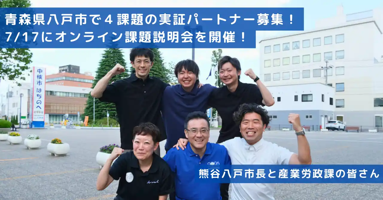 【UIJ】「路線バスのダイヤ最適化やブドウの品質・生産量アップ」など、八戸市が協働で実証事業に取り組む参加事業者を募集