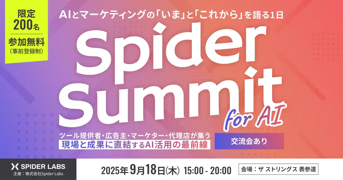 【株式会社Spider Labs】 【好評につきオンライン配信 追加決定】「Spider Summit for AI」全国から参加可能に