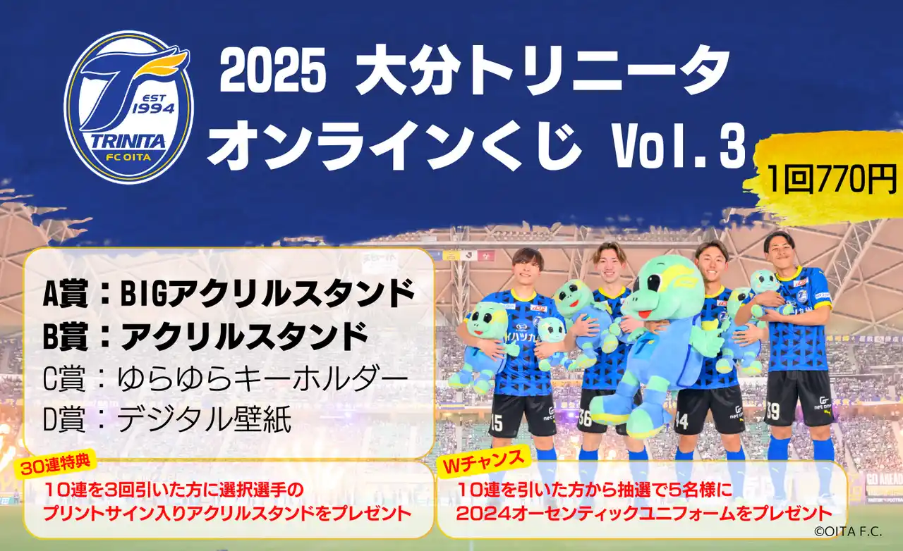 【ぴあ株式会社】 はずれなしで限定グッズやコンテンツが必ず手に入る！ぴあのオンラインくじサービス「Pickzy（ピクジー）」にて「2025 大分トリニータオンラインくじvol.3」販売が決定！