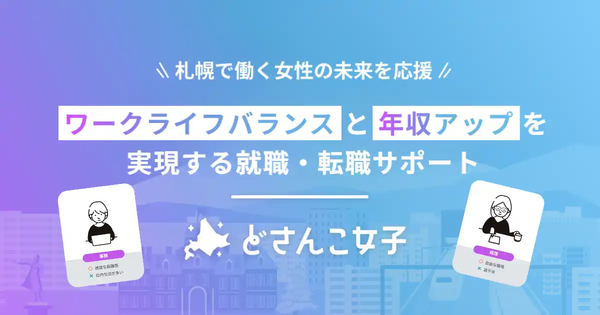 【株式会社Wiz】 札幌で働く女性をサポート！女性特化型年収アップサービス「どさんこ女子」の運営を開始