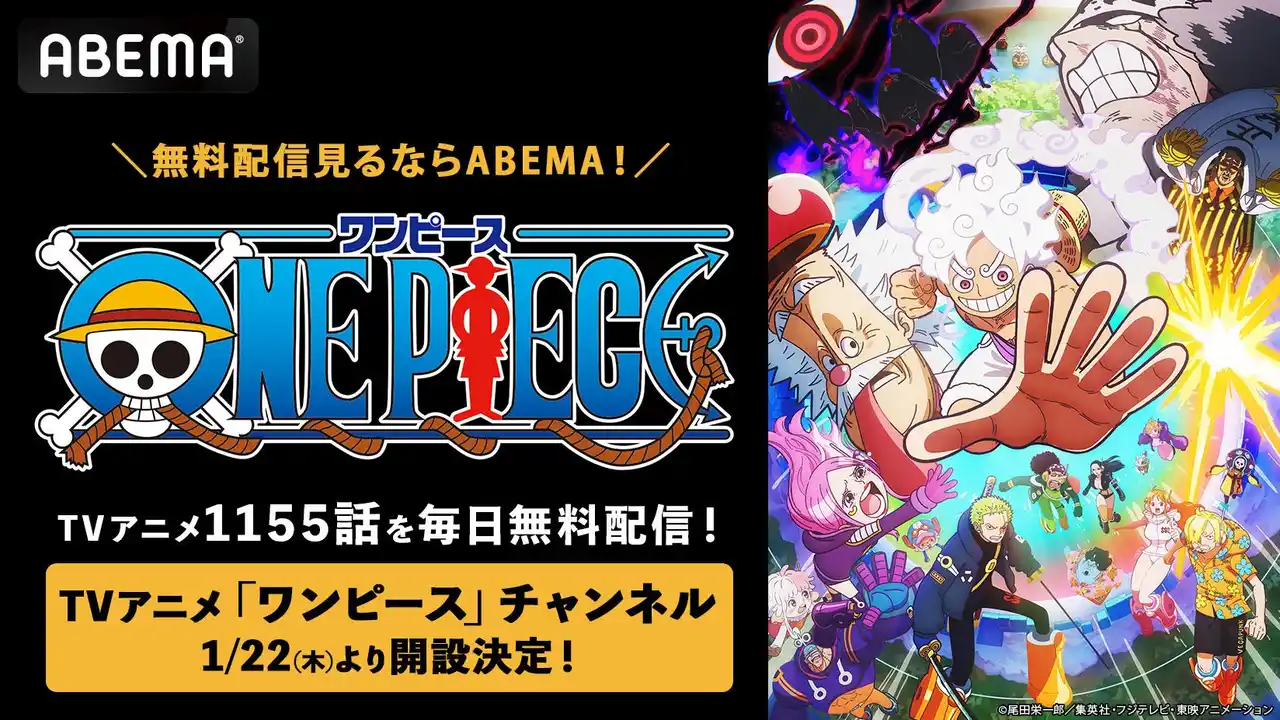 【ABEMA】アニメ『ONE PIECE』歴代映画15作品が12月20日（金）より「ABEMA」で初配信決定！第1作からシリーズ歴代No.1ヒットの『ONE PIECE FILM RED』まで15作品を一挙配信開始