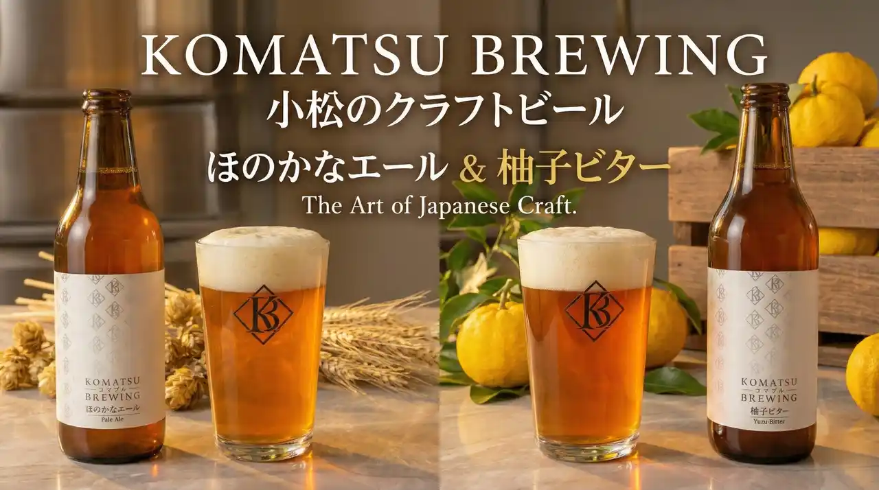 【石川県小松市】市内初のクラフトビール醸造所「KOMATSU BREWING」が始動！地元産ゆずを使用したオリジナルビール等がふるさと納税返礼品として遂に登場
