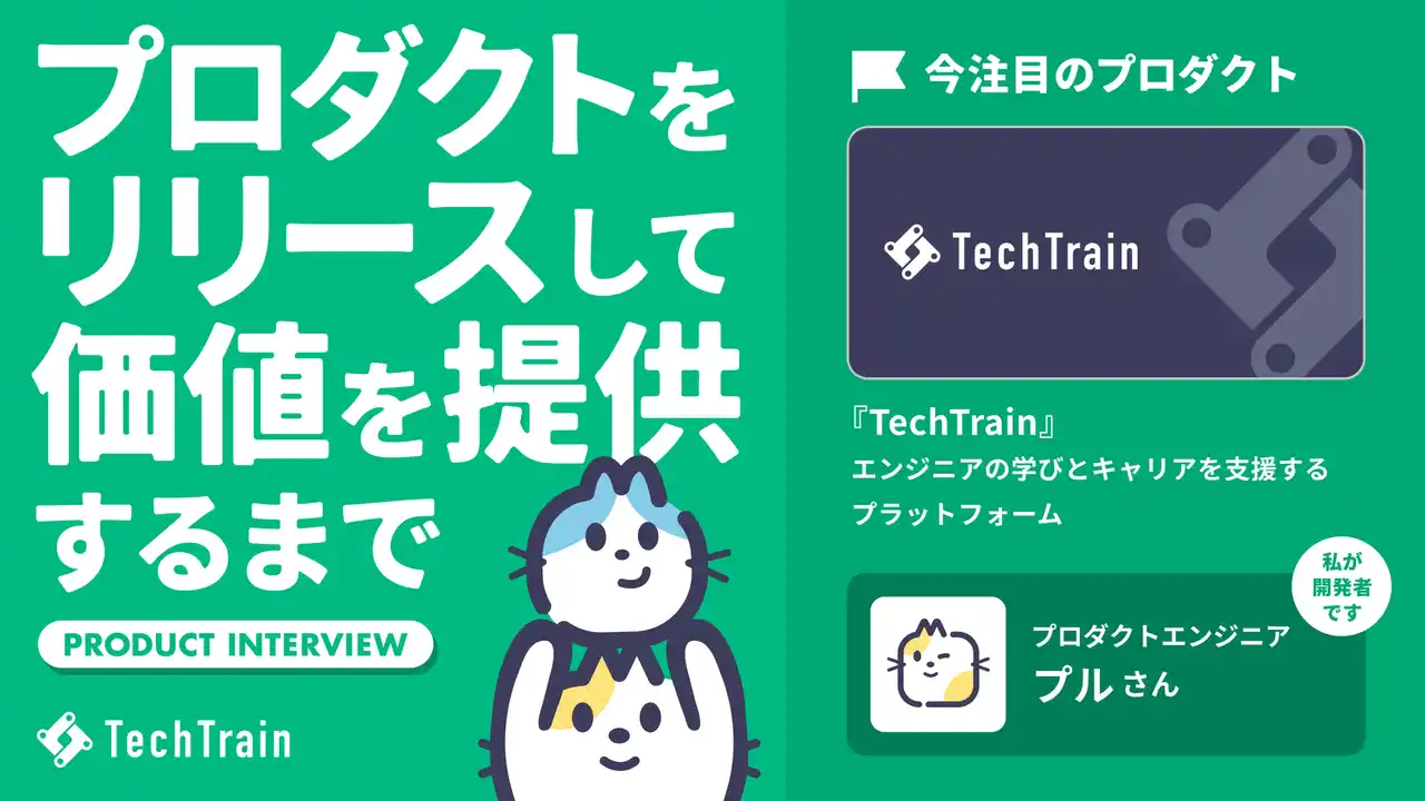 プロダクトが生まれ、価値になる瞬間へ──TechTrainメディア新シリーズ始動