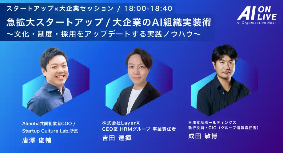 【9/2(火)AI×組織イベント｜最後の追加企画】LayerX×日清食品HDが語る「AI組織実装術」セッション開催決定！