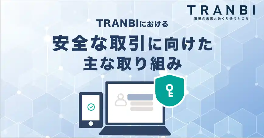 【株式会社トランビ】 M＆Aプラットフォーム「TRANBI」が、安全なM&A取引に向けたサポート体制を強化