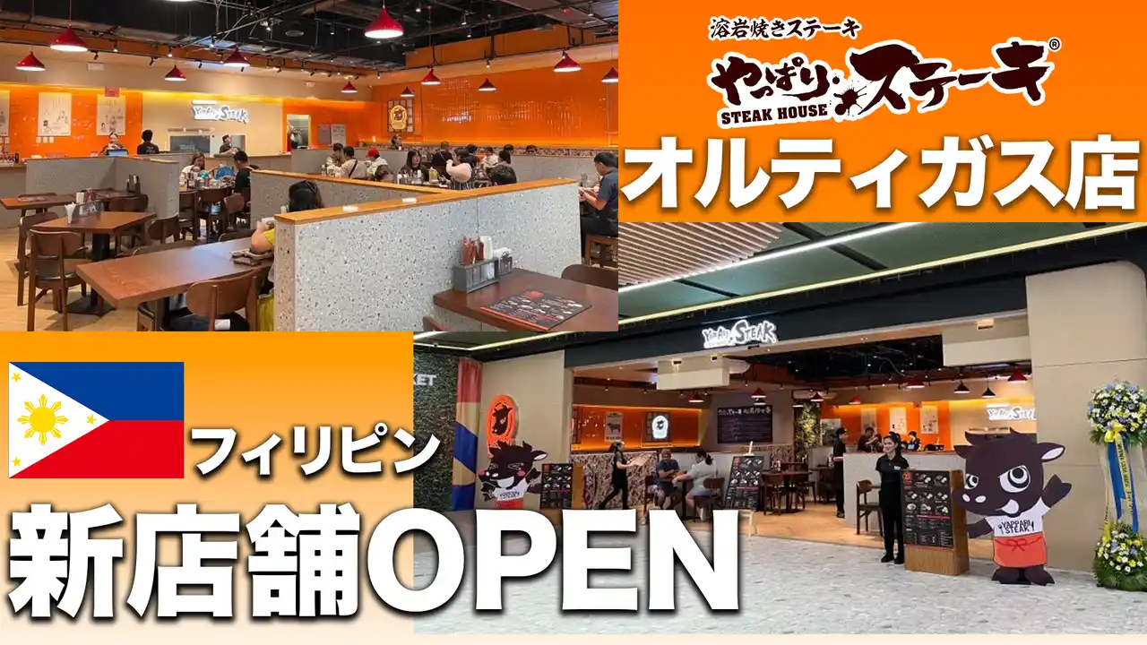 【フィリピン5号店がグランドオープン】沖縄発のステーキがマニラの人気モール「SM City East Ortigas」に進出！海外13店舗目