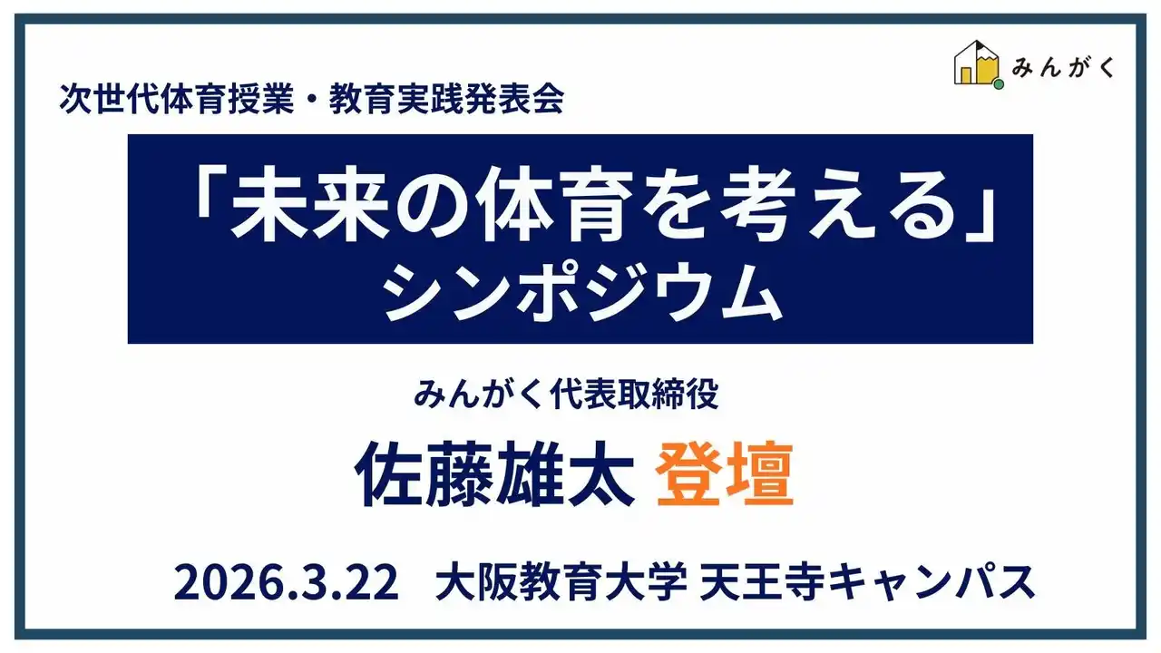 株式会社みんがく代表・佐藤雄太が次世代体育授業フォーラム「未来の体育を考える」シンポジウムに登壇