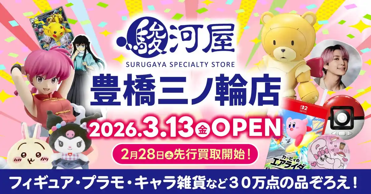【株式会社 駿河屋】 愛知県東三河エリアに駿河屋が初出店！「駿河屋 豊橋三ノ輪店」3月13日(金)オープン
