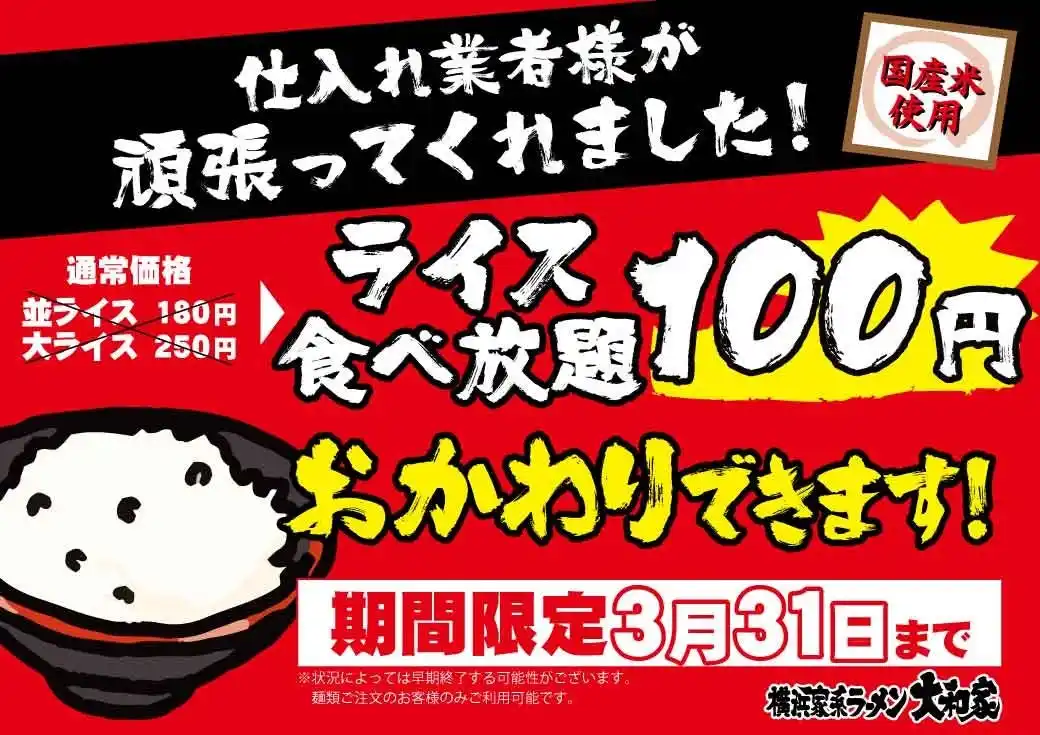 【株式会社AZism】 【期間限定】横浜家系ラーメン大和家「ライス食べ放題100円」キャンペーン開催！