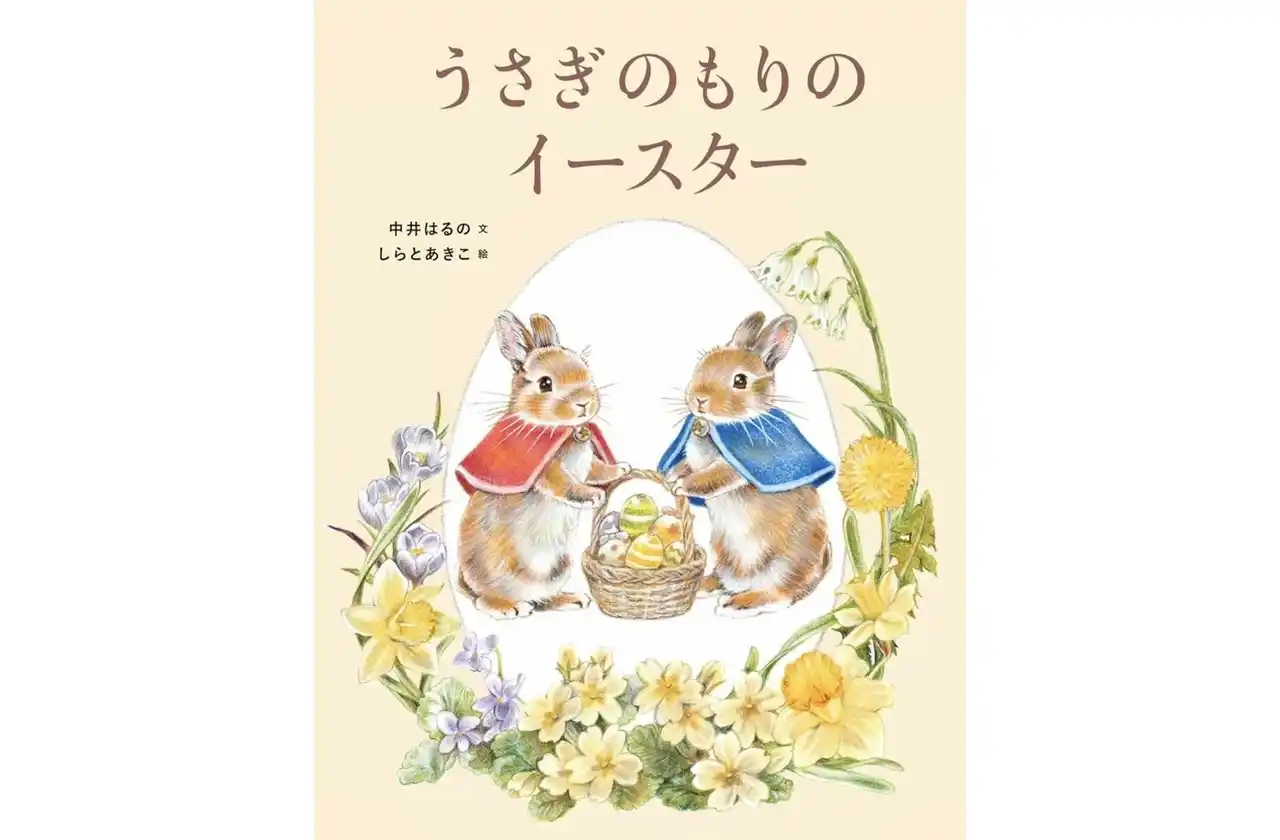 【イースターについても学べる】春のひだまりのような絵本『うさぎのもりのイースター』が2026年2月12日（木）に発売！