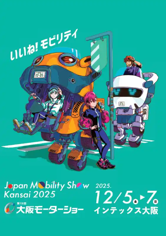 【大阪モーターショー】メインビジュアル決定！大会をサポートするナビメイト同時発表！8月2日(土)～公式ガイドブック付き前売り🉐チケット先行販売開始！