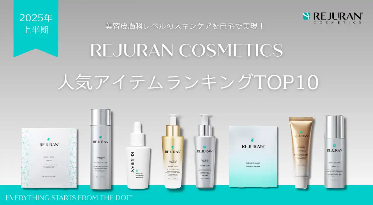 【2025年上半期】REJURAN COSMETICS「日本市場でのアイテム別販売数TOP10」を発表!