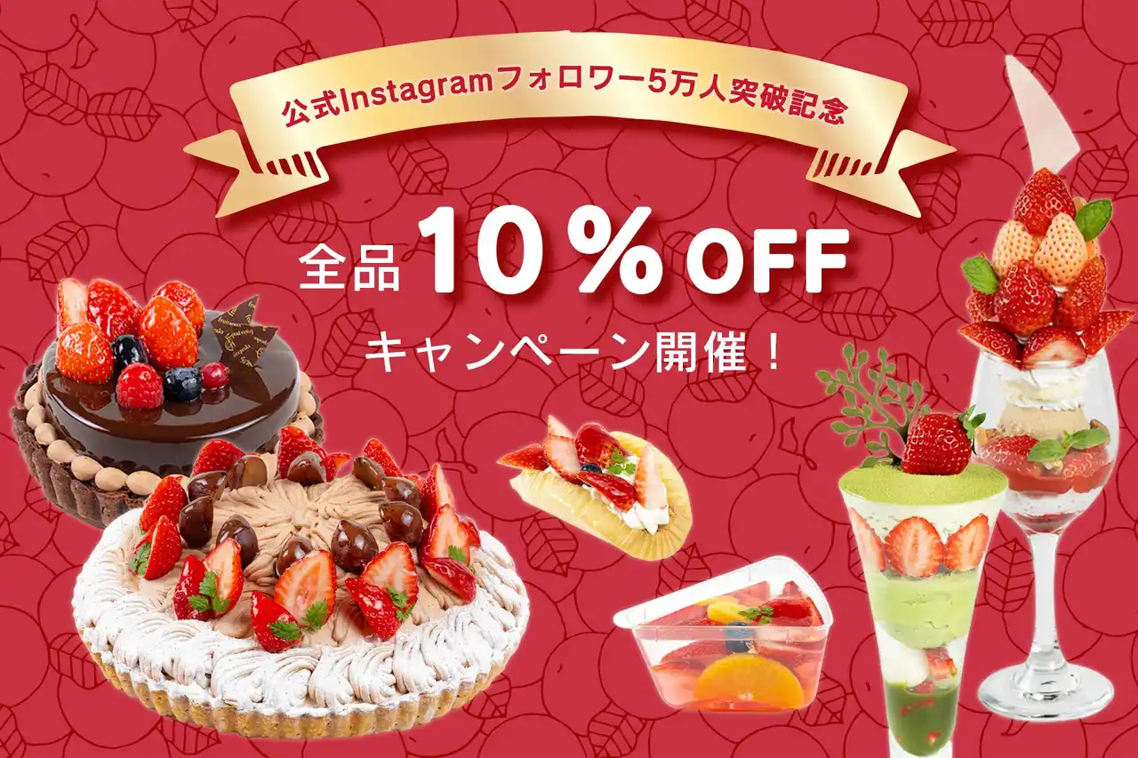 フルーツピークス公式Instagramフォロワー5万人突破記念　全品10％OFFになるお客様感謝イベント開催！