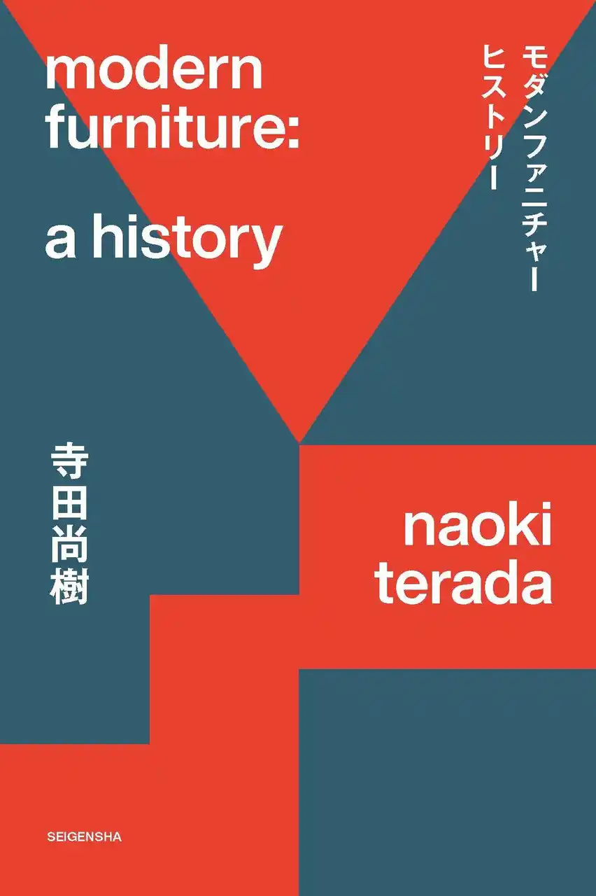 新・プロダクトデザインの教科書『モダンファニチャーヒストリー 今さら聞けない！ 歴史から読み解く家具デザイン』