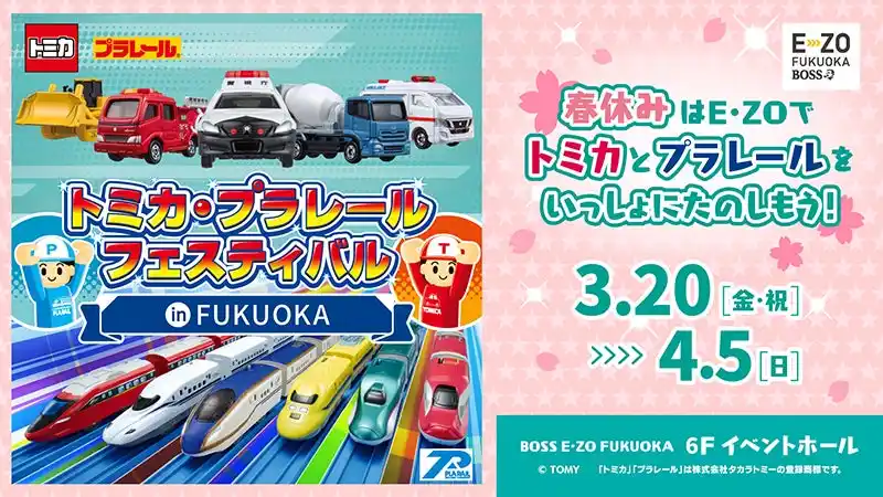 【福岡ソフトバンクホークス】「トミカ・プラレールフェスティバル in FUKUOKA」2026年春開催決定！