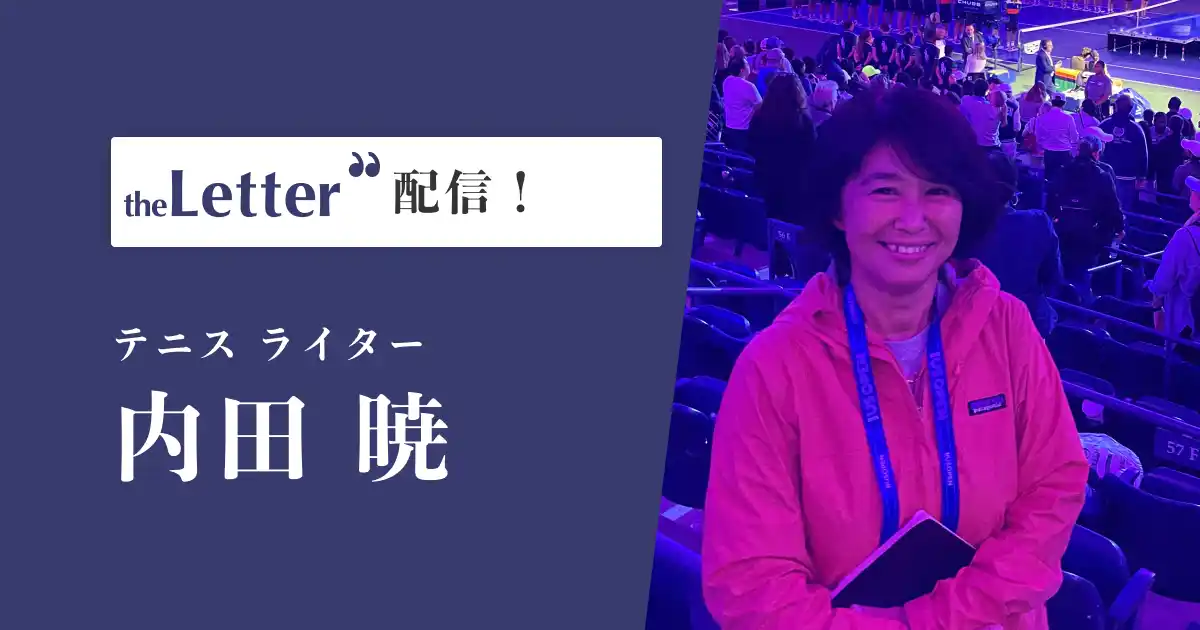 テニスライターの「内田暁」氏がプロ向け執筆プラットフォーム「theLetter」で配信を開始