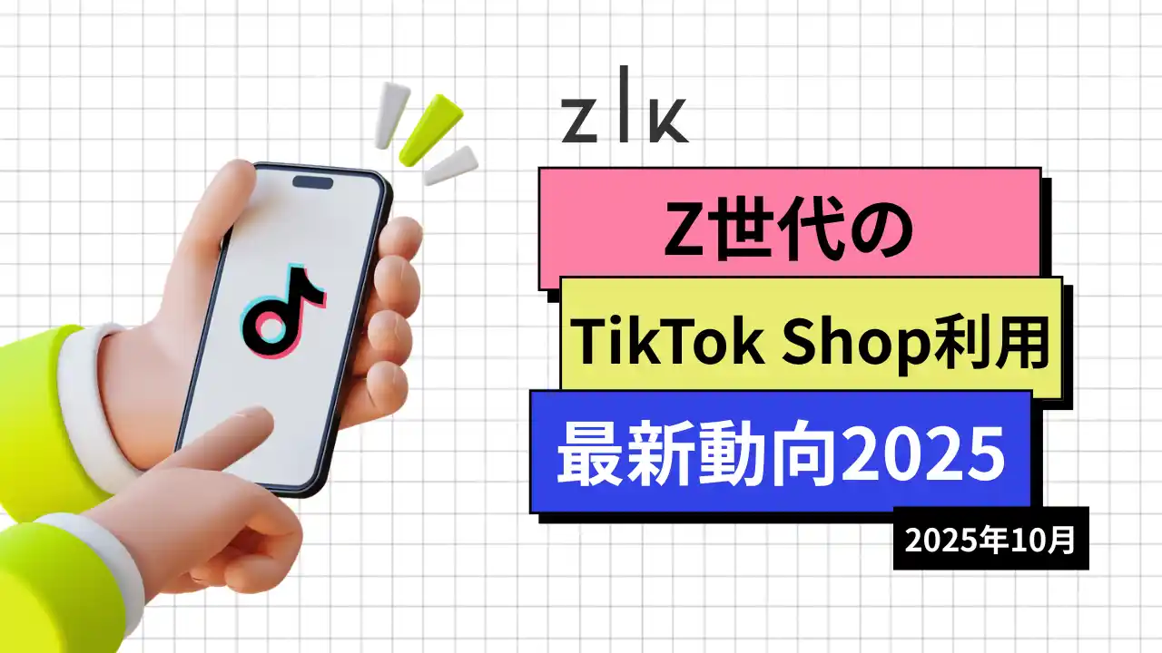 【株式会社ZIK】 Z世代のTikTok Shop利用最新動向2025