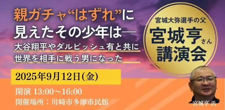 「親ガチャはずれ」から世界へ！大谷翔平・ダルビッシュ有と共に世界と戦う野球界の星「宮城大弥」を育てた父の物語