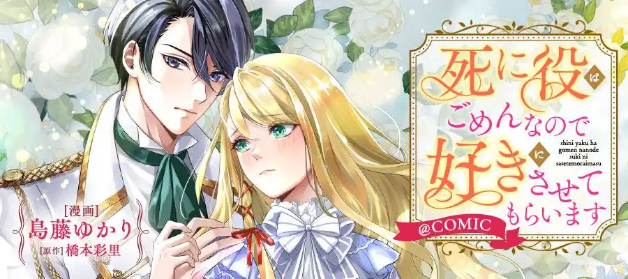 【株式会社ＴＯブックス】 逃げたい令嬢と復縁したい幼馴染のニアミス異世界ラブ・ロマンス！『死に役はごめんなので好きにさせてもらいます@COMIC』が「コミックシーモア」にて3/1より独占先行配信開始!!