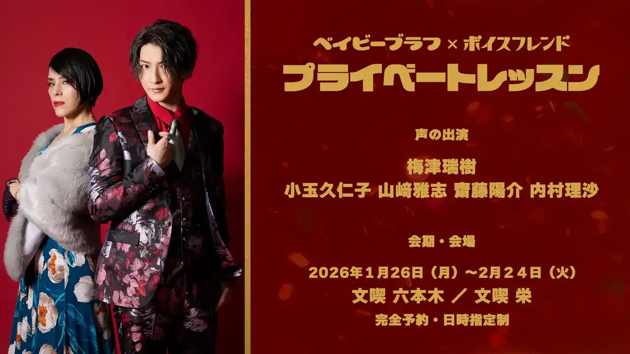 ボイスフレンド新イベント「プライベートレッスン」を、2026年1月26日（月）より文喫 六本木・栄にて限定開催