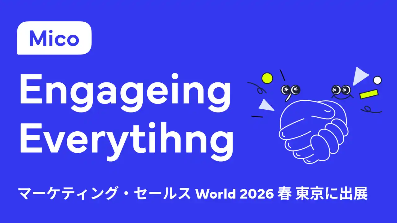 【株式会社Mico】 「Mico Engage AI(ミコエンゲージAI)」が「マーケティング・セールス World 2026 春 東京」に出展