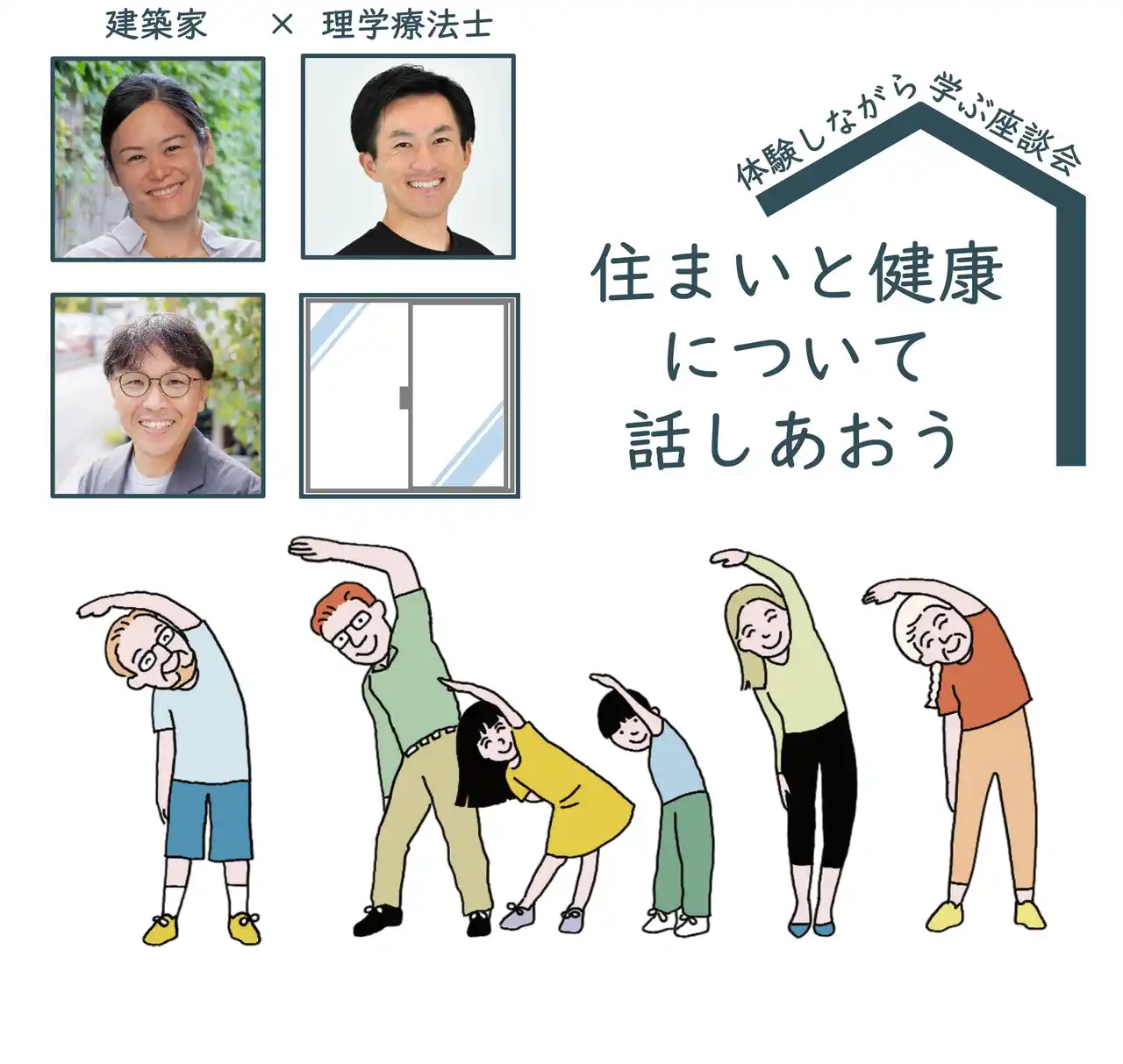 【横浜市】 【建築家×理学療法士 in よこはま】家の中の寒さにお悩みの方必見！体験しながら学ぶ座談会『住まいと健康について話しあおう』を２月14日に開催！
