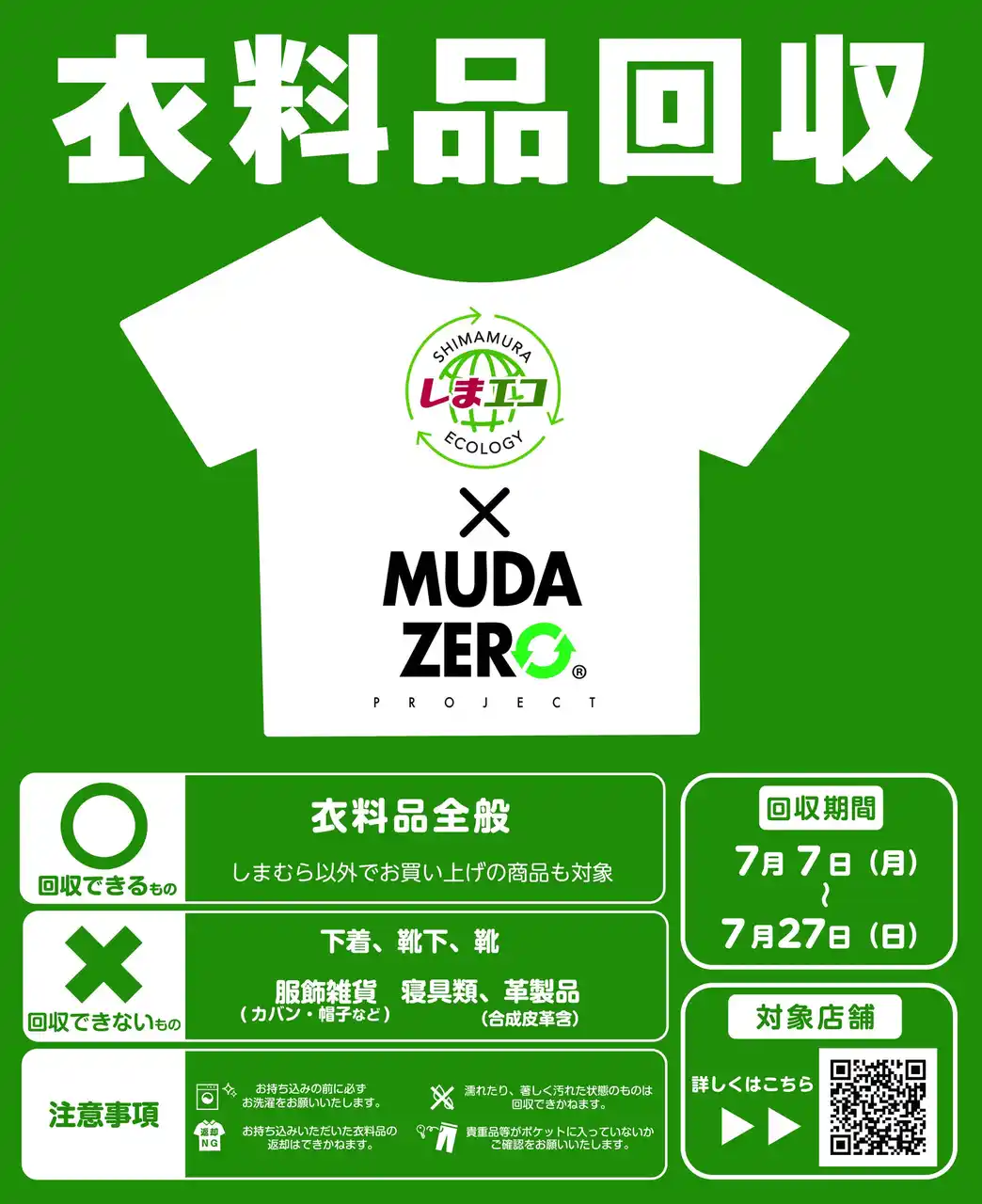 【株式会社しまむら】 しまむらグループ、7/7（月）より全国900店舗で衣料品回収を実施！