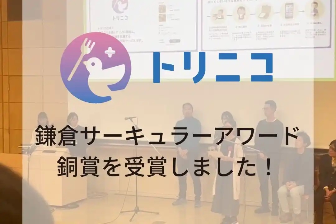 湘南・鎌倉エリアの食品ロス削減アプリ「トリニコ」第2回 鎌倉サーキュラーアワードにて銅賞を受賞