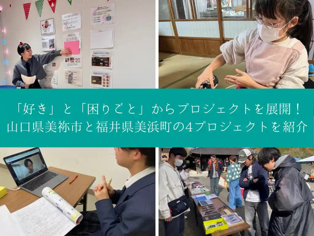 【株式会社FoundingBase】 「好き」と「困りごと」からプロジェクトを展開！山口県美祢市と福井県美浜町の4プロジェクトを紹介