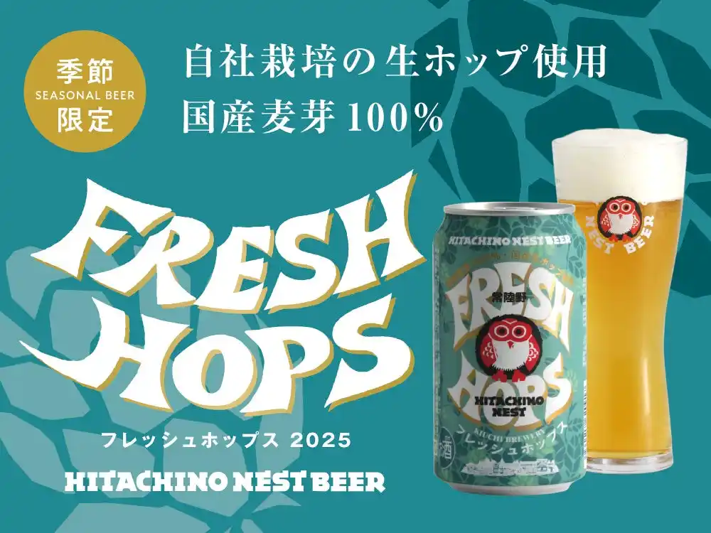 【木内酒造株式会社】 国産麦芽100％、生ホップを使用した常陸野ネストビール 「フレッシュホップス2025」 9月下旬数量限定販売