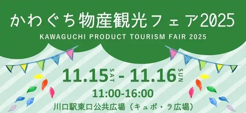 【特定非営利活動法人フードバンク埼玉】 【11/15-16】かわぐち物産観光フェア2025にて、フードドライブを実施します