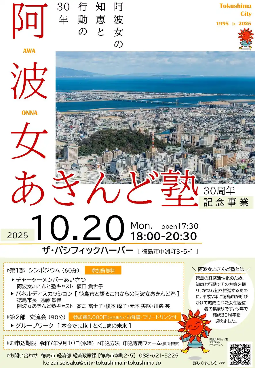 【徳島市】阿波女あきんど塾30周年記念事業を実施