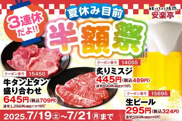 【株式会社安楽亭】 夏休み前にドカンとお得！安楽亭で人気メニューが3日間限定で半額に！7月19日(土)～7月21日(月)の3連休は、肉もビールもお得に楽しもう！