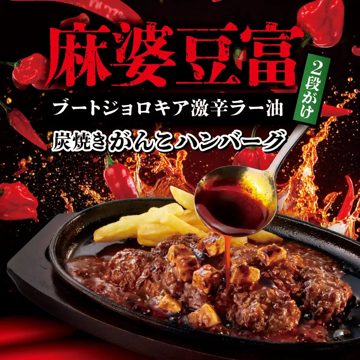 【株式会社ブロンコビリー】 ブロンコビリー史上NO.1の激辛メニューが期間限定で新登場！　麻婆豆富×牛100％ハンバーグで、うま辛&ジューシーのコラボレーション