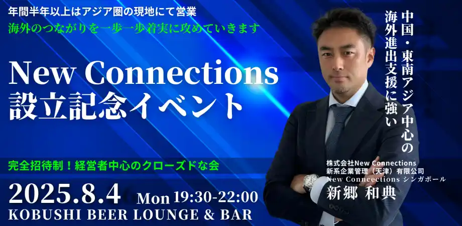 【海外進出のリアルが渋谷に集結】アジア市場で戦う経営者が語る“成功と失敗”の実例とは｜8/4設立記念イベント開催