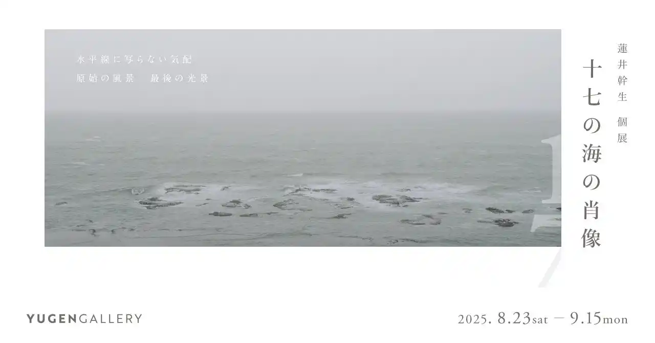 【YUGEN Gallery FUKUOKA】日本国内の原発を訪れ撮影した海景作品。写真家・蓮井幹生の個展「十七の海の肖像」＜2025年8月23日（土）～9月15日（月・祝）＞【巡回展】