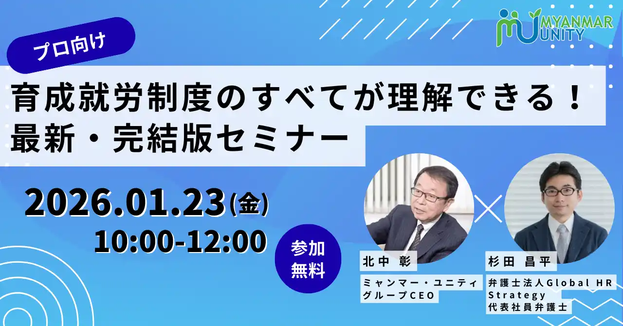 【プロ向け】育成就労制度のすべてが理解できる！最新・完結版セミナー＜2026/1/23 10時無料生配信＞
