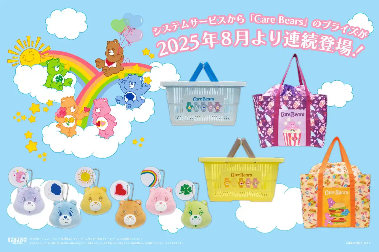【システムサービス株式会社】 システムサービスから「Care Bears(TM) 」のプライズが8月から連続登場！