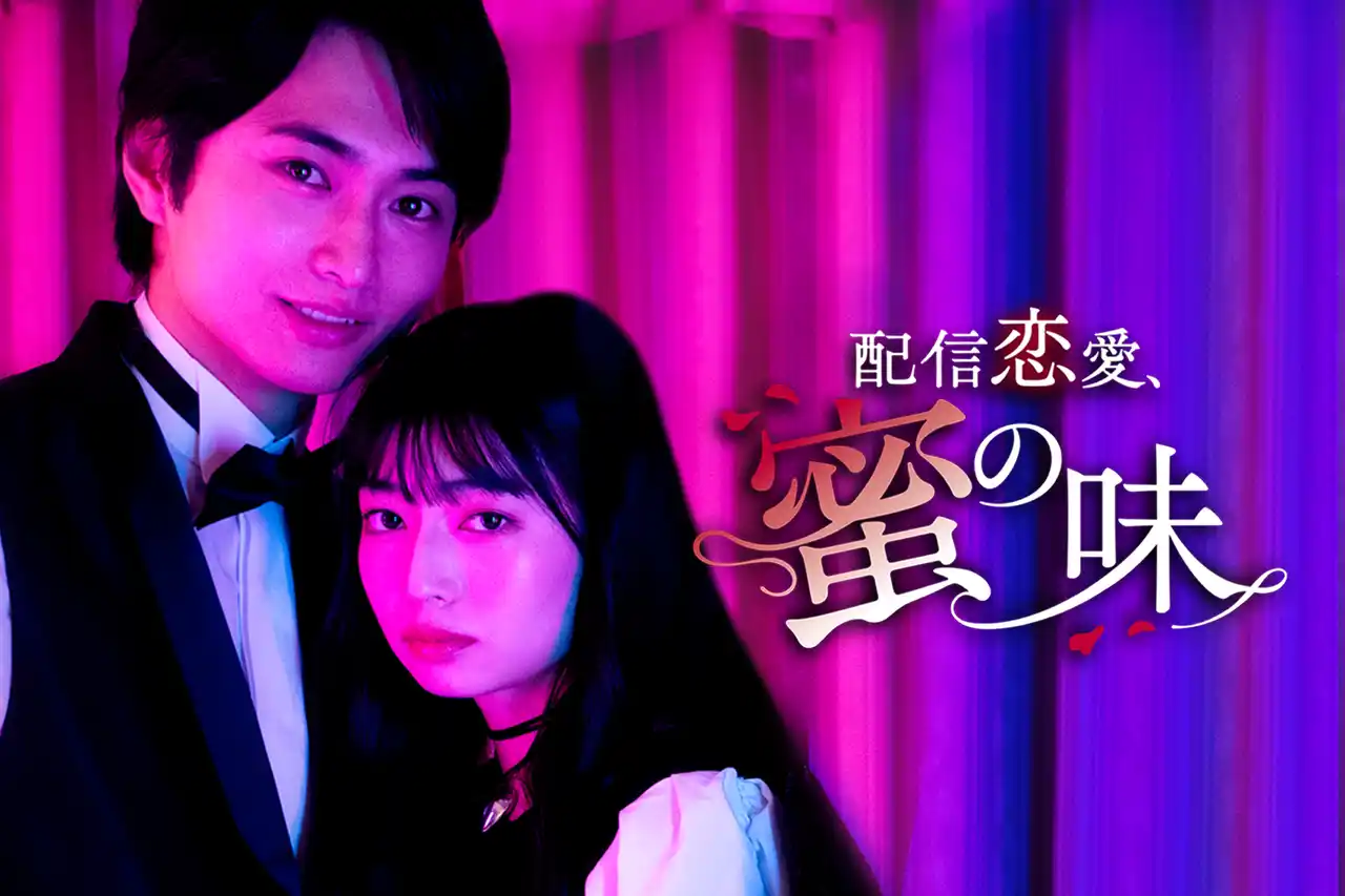 縦型ショートドラマ『配信恋愛、蜜の味』がPOPCORNで配信開始｜SNS恋愛×Z世代共鳴のストーリー