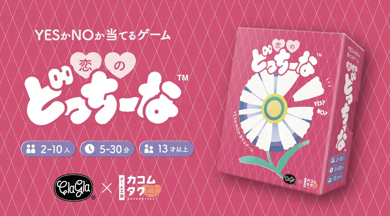 【ボードゲーム】恋バナ弾む胸キュンパーティゲーム『恋のどっちーな』が新発売！