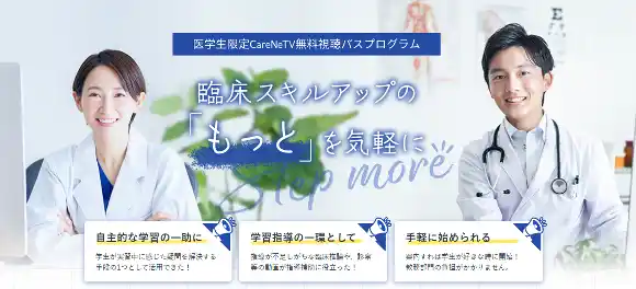 【株式会社ケアネット】 ケアネット、次世代の医師育成を支援。全国の医学部へ「CareNeTV」を臨床教育教材として無償提供