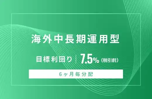 オルタナティブ投資プラットフォーム「オルタナバンク」、『【6ヶ月毎分配】海外中長期運用型ID1057』を公開