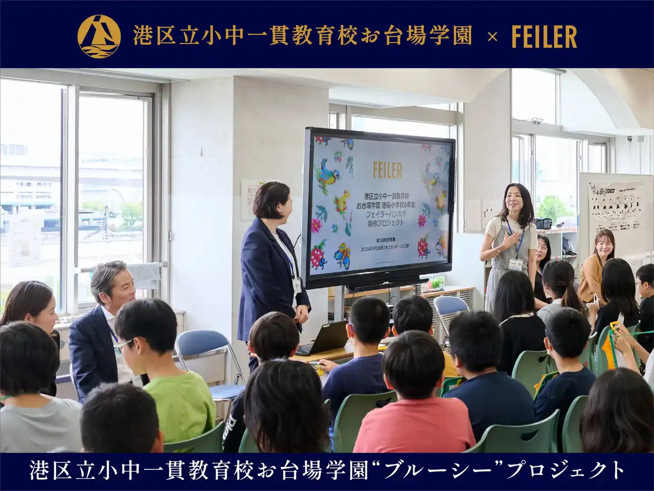【フェイラージャパン株式会社】 ドイツ伝統工芸織物シュニール織のブランド「FEILER(フェイラー)」と小学生のコラボレーション第2弾　港区立小中一貫教育校お台場学園と「海の環境を守る大切さ」を発信する“ブルーシー”プロジェクト発表