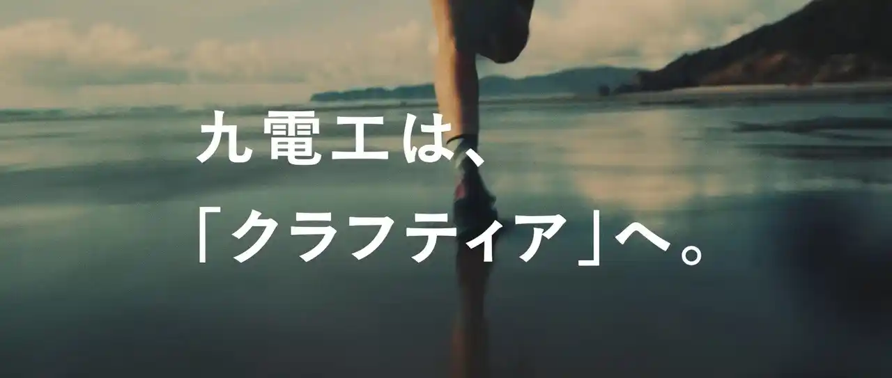 【株式会社九電工】 10/1～ 九電工は「クラフティア」へ 社名変更ステートメント・ムービーを公開しました